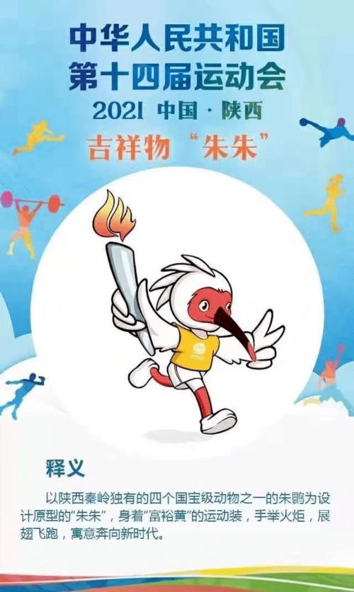 根据陕视新闻报道  目前各竞赛项目的吉祥物设计也已敲定 朱鹮(朱朱)