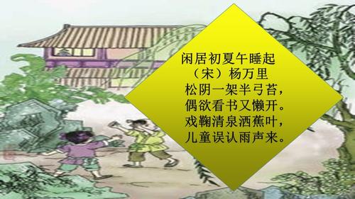 闲居初夏午睡起ppt课件pptx