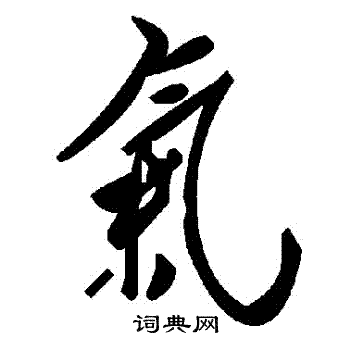 气草书书法字典