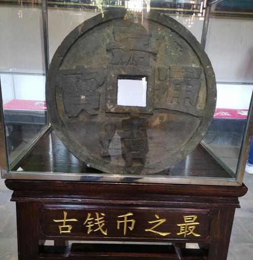 会泽迄今保存完好的明朝所铸开炉纪念币"嘉靖通宝","嘉靖通宝"为圆形