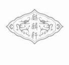 成都麒麟轩食品有限公司