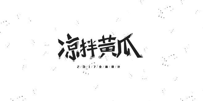 凉拌黄瓜#鲸鱼字体设计
