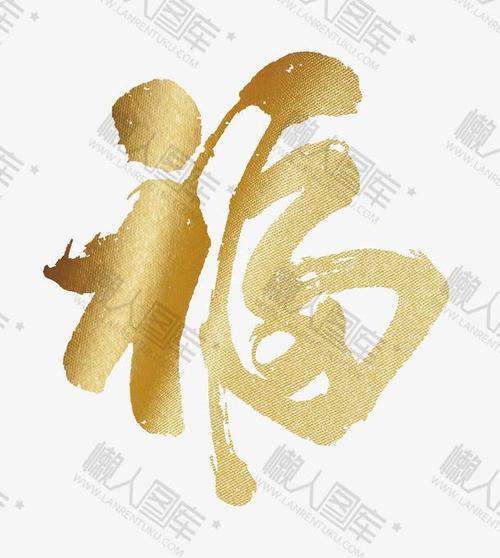 金色福字书法字体