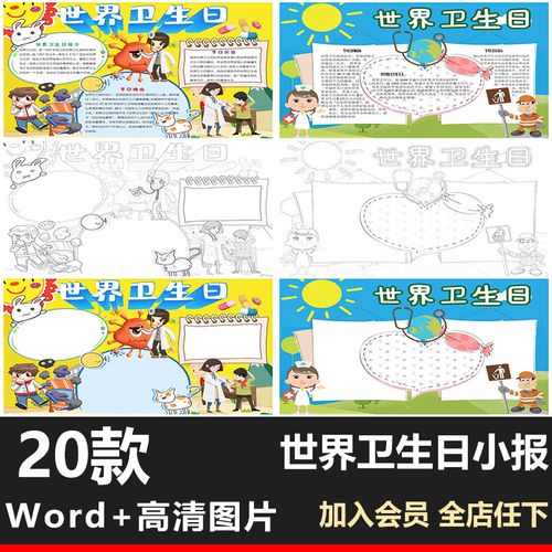 世界卫生日小报涂色线稿卫生健康word模板小学生电子手抄报a3a4
