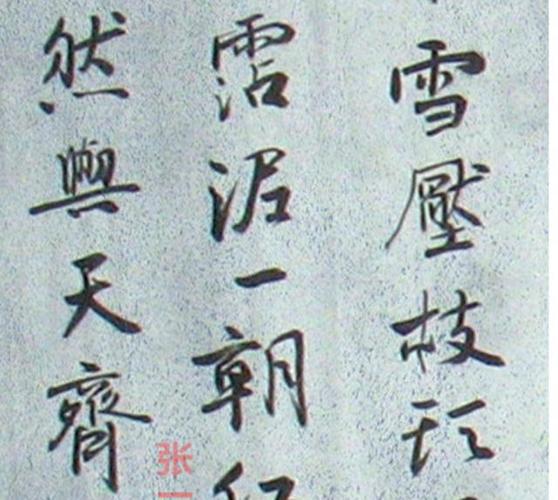 写行书朱元璋诗《咏竹》|书法作品_网易订阅