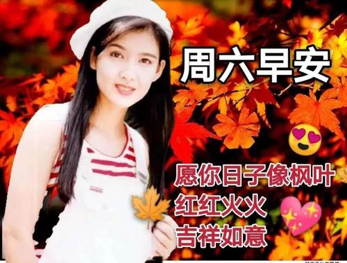 10月24日周六早上好最棒问候表情祝福语录,最新早安问候语动态图片