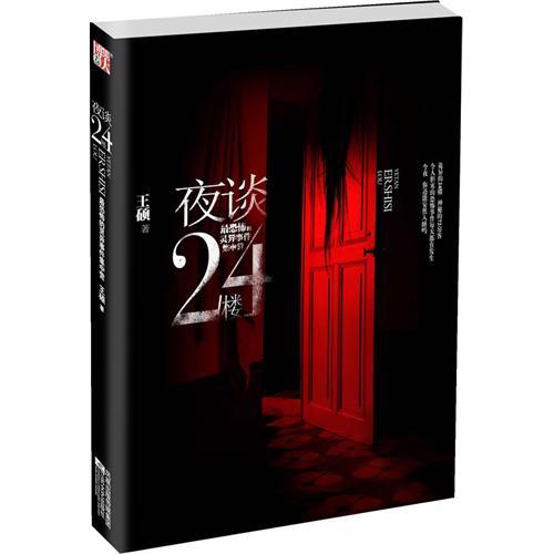 夜谈24楼-最恐怖的灵异事件集中营