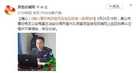 河北唐山一民警在抓捕逃犯搏斗过程中牺牲,年仅40岁