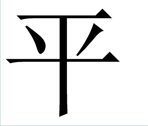 台湾字平怎么跟大陆平不一样