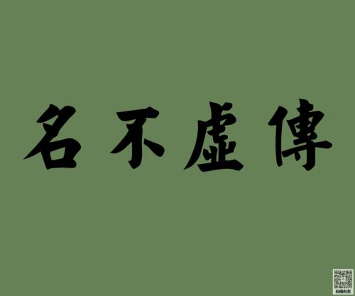 用名不虚传造句