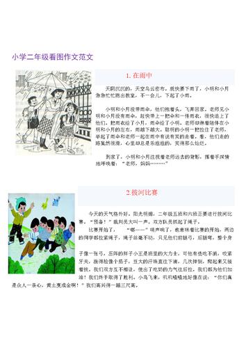 小学二年级看图作文范文1(5财富值)[教材].doc