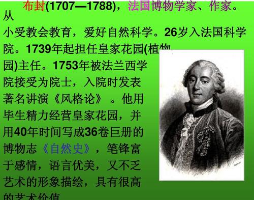 布封(1707—1788),法国博物学家,作家. 教师备课,备考伴侣