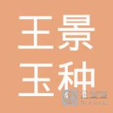 科右中旗王景玉种养殖业专业合作社