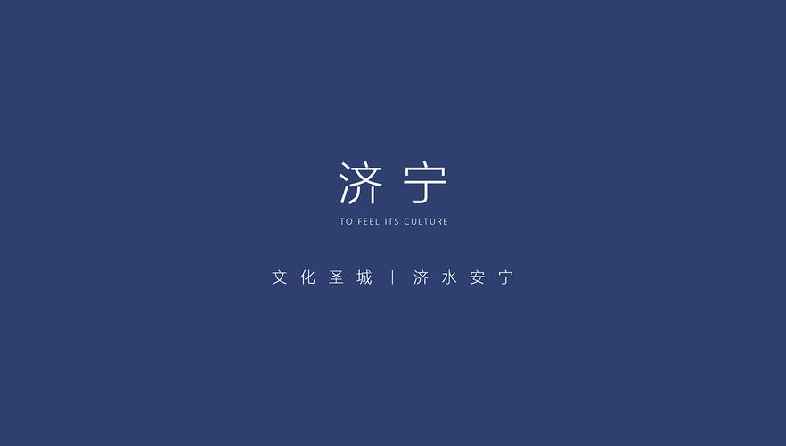 济宁文创品牌设计