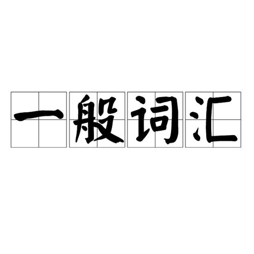 一般词汇是一般词的总和,具有变化迅速,缺少历史稳固性的基本特点.