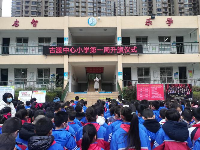 憧憬未来,放飞梦想——古渡中心小学第一周升旗仪式