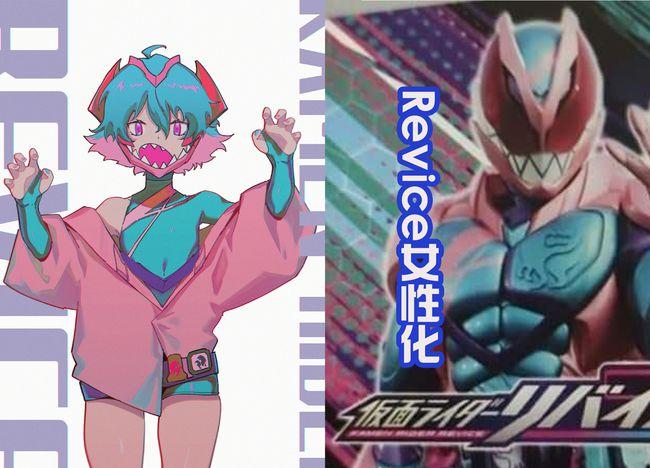 而且假面骑士revice变成小姐姐后,还有一种特别的气质.