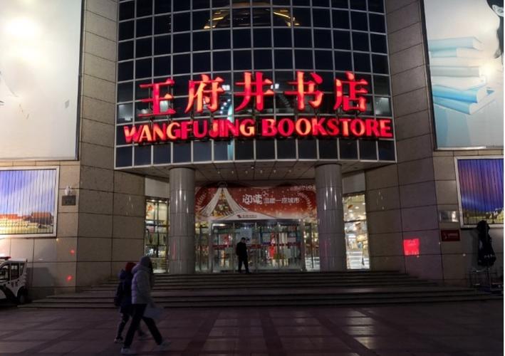 傍晚的王府井书店门口西单位于西单的北京图书大厦,也在长安街沿线