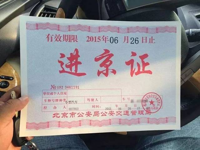 京通行证应放置在车辆前风挡玻璃内侧左下部