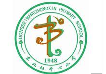 北京市海淀区东北旺中心小学