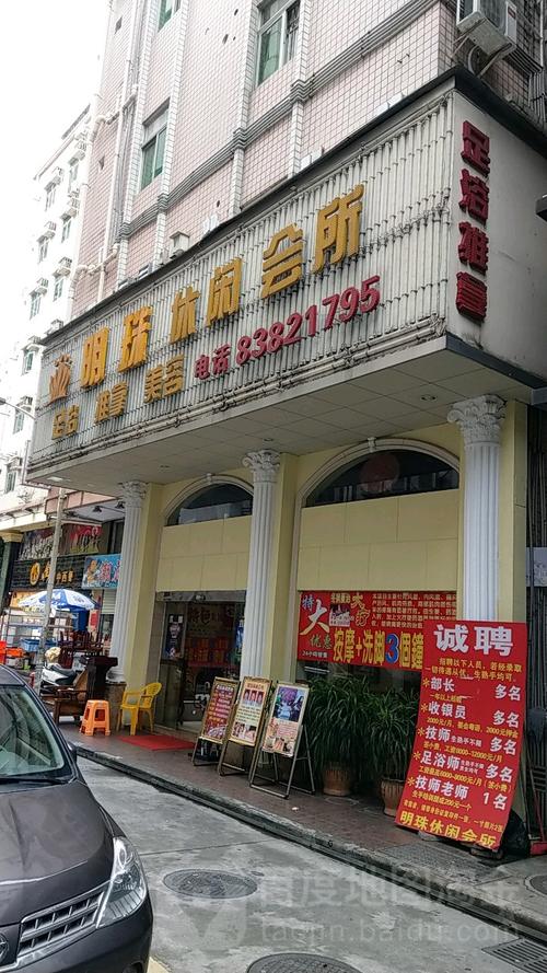 明珠休闲会所(福民路)