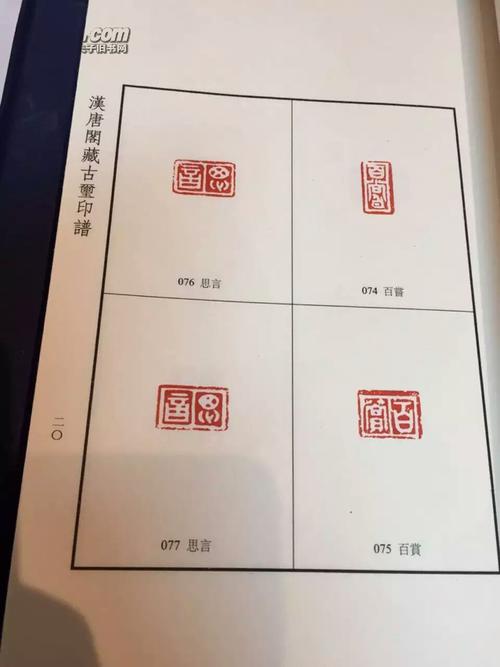 汉唐阁藏古玺印谱 印章