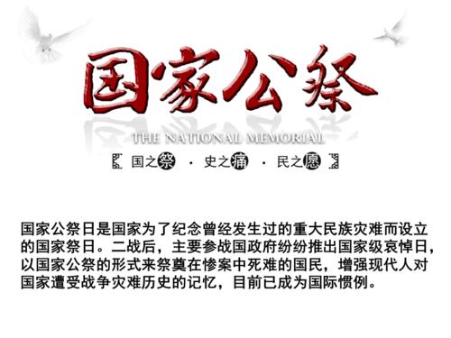国家公祭日ppt