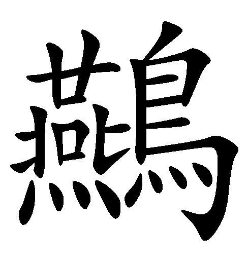 拼音yàn,同燕字,古又同宴字.《晋书载记》慕容儁巢,於正阳之西构.12
