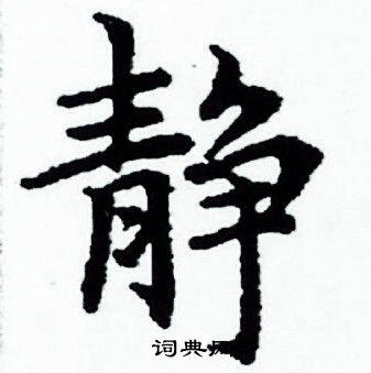 静小楷书法字典