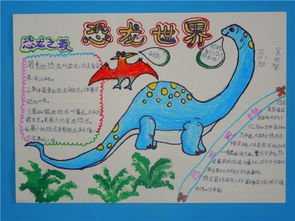 四年级恐龙主题手抄报 四年级手抄报