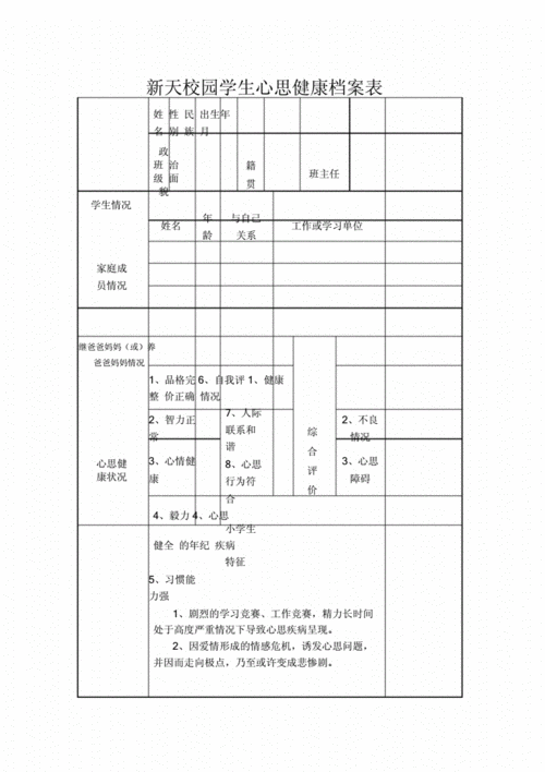 荐--小学生心理健康档案表.doc 3页