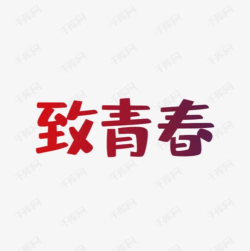 致青春主题