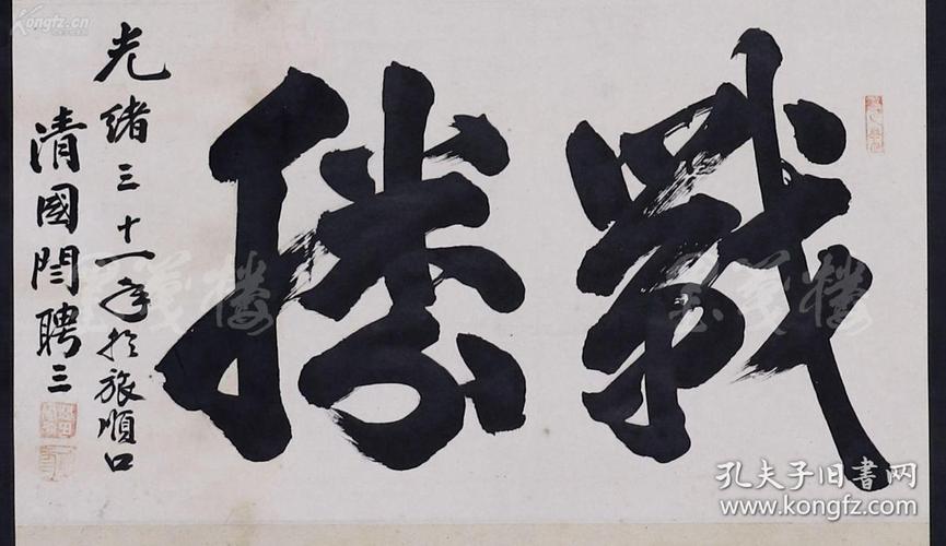 反映清光绪时期日俄,中日关系史料:清末东三省书法家