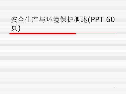 安全生产与环境保护概述(ppt 60页)
