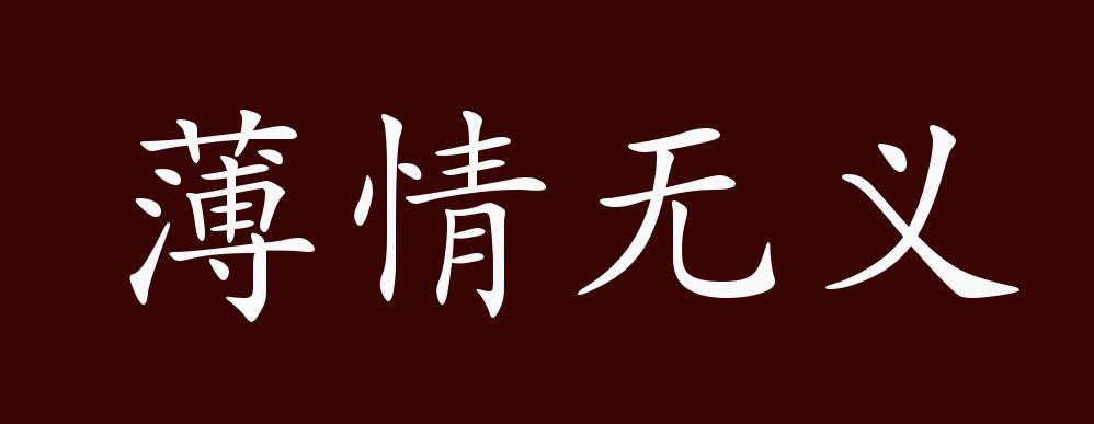 薄情无义的出处,释义,典故,近反义词及例句用法 - 成语知识