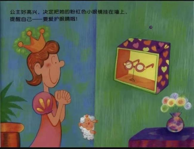 【生活健康教育】——义门中心幼儿园绘本故事推荐之十一《眼镜公主》