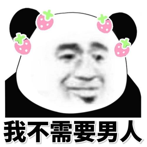 我不需要男人 - 日常讨厌男人系列 _蘑菇头_讨厌男人_怼人表情表情
