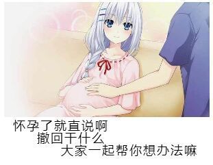 怀孕了就直说啊,撤回干什么大家一起帮你想办法嘛