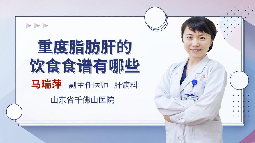 重度脂肪肝的饮食食谱有哪些肝病科