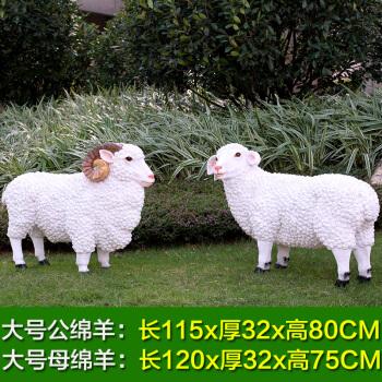 别墅花园林庭院子装饰户外雕塑摆设仿真动物绵羊摆件工艺品 大绵羊一