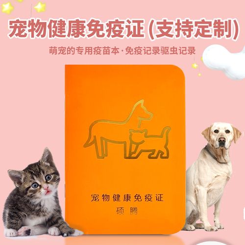 金诗迪定做宠物健康免疫证书猫狗疫苗接种记录本制作宠物驱虫创意护照