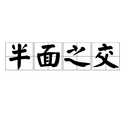 半面之交是一个汉语成语,拼音是bàn miàn zhī jiāo,意思是指只