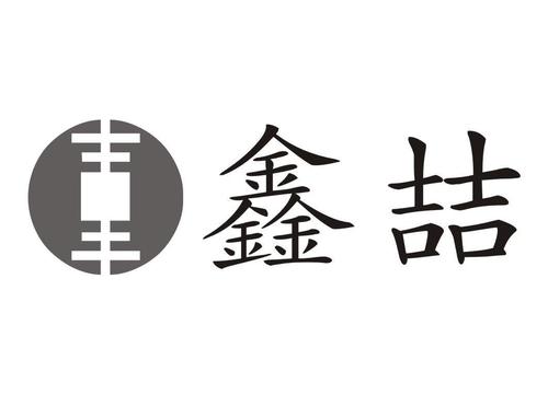鑫喆