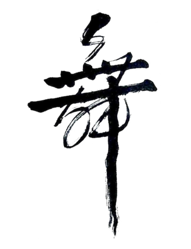 舞字中国书法艺术字