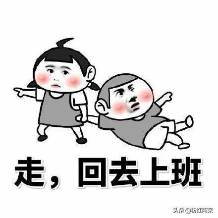 回去加班表情包一