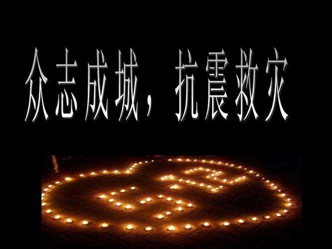 汶川地震感人事迹 卓越管理者的为人处世 512汶川地震 汶川地震ppt