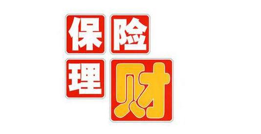 三方面介绍理财产品与保险的区别