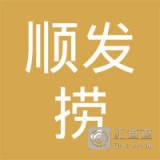 岑溪市筋竹镇顺发捞烟花炮竹经营部