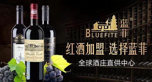 2010年,蓝菲酒业斥巨资强势入股法国蓝菲酒庄,成立法国蓝菲酒庄中国