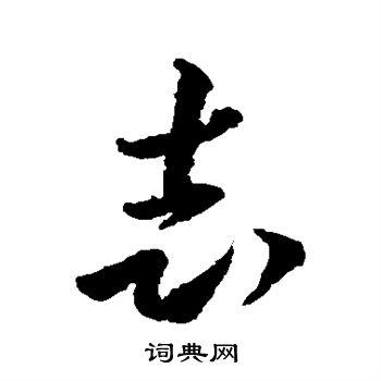 志草书书法字典